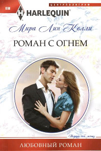 Роман с огнем - Мира Лин Келли