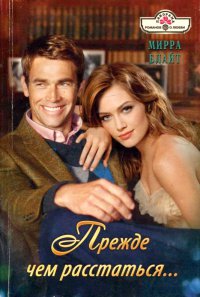 Прежде чем расстаться... - Мирра Блайт