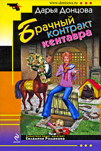 Брачный контракт кентавра - Дарья Донцова