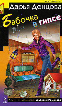 Бабочка в гипсе - Дарья Донцова