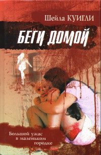 Беги домой - Шейла Куигли