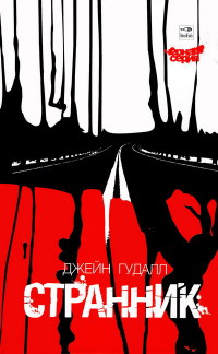 Странник - Джейн Гудалл