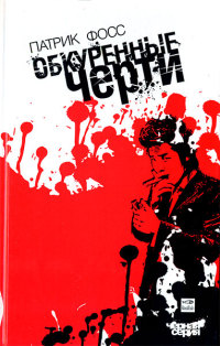 Обкуренные черти - Патрик Фосс
