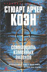 Семнадцать каменных ангелов - Стюарт Арчер Коэн