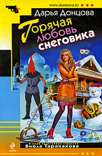 Горячая любовь снеговика - Дарья Донцова