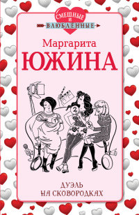 Дуэль на сковородках - Маргарита Южина