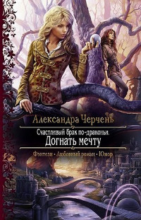 Счастливый брак по-драконьи. Догнать мечту - Александра Черчень