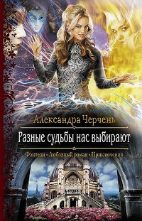 Разные судьбы нас выбирают - Александра Черчень