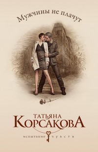 Мужчины не плачут - Татьяна Корсакова
