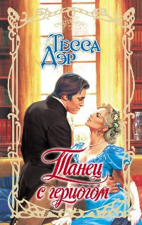 Танец с герцогом - Тесса Дэр