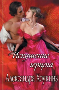 Искушение герцога - Александра Хоукинз