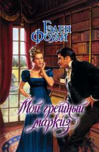 Мой грешный маркиз - Гэлен Фоули
