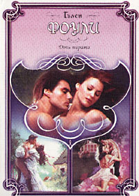 Дочь пирата - Гэлен Фоули