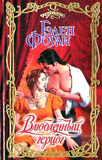 Влюбленный герцог - Гэлен Фоули