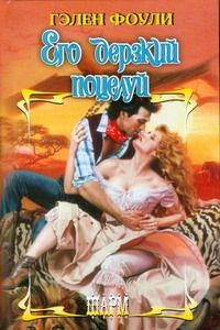 Его дерзкий поцелуй - Гэлен Фоули