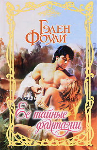 Ее тайные фантазии - Гэлен Фоули