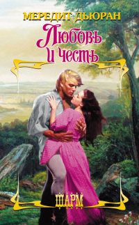 Любовь и честь - Мередит Дьюран