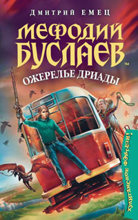 Мефодий Буслаев. Ожерелье дриады - Дмитрий Емец