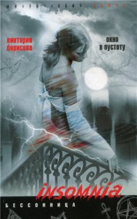 Окно в пустоту - Виктория Борисова