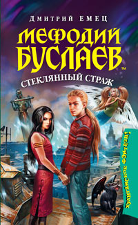 Мефодий Буслаев. Стеклянный страж - Дмитрий Емец