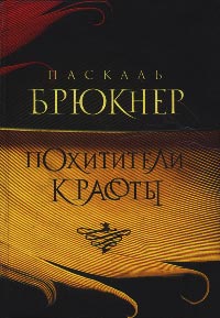 Похитители красоты - Паскаль Брюкнер