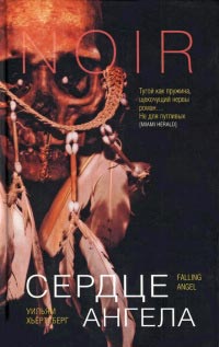 Сердце Ангела - Уильям Хьёртсберг