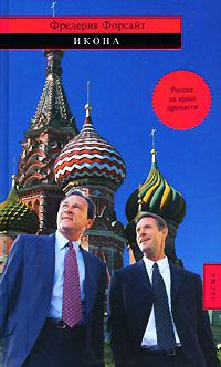 Икона - Фредерик Форсайт