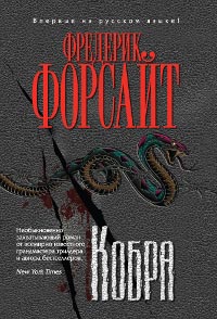 Кобра - Фредерик Форсайт