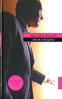 Обманщик - Фредерик Форсайт