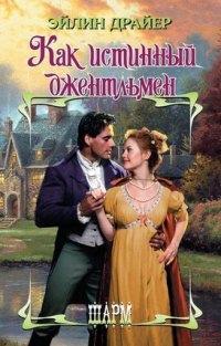 Как истинный джентльмен - Эйлин Драйер