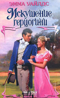 Искушение герцогини - Эмма Уайлдс