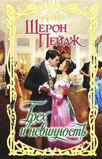 Грех и невинность - Шерон Пейдж