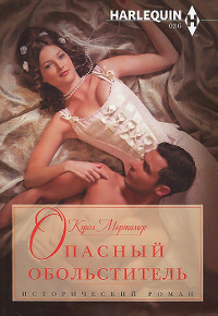 Опасный обольститель - Кэрол Мортимер