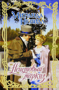 Неистовый маркиз - Миранда Невилл