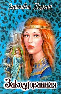 Заколдованная - Элизабет Лоуэлл