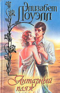 Янтарный пляж - Элизабет Лоуэлл