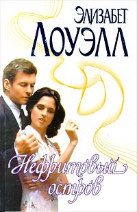 Нефритовый остров - Элизабет Лоуэлл