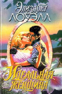 Идеальная женщина - Элизабет Лоуэлл