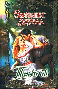 Только он - Элизабет Лоуэлл