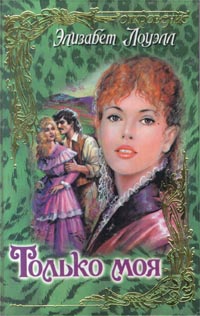 Только моя - Элизабет Лоуэлл