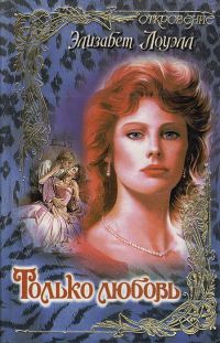 Только любовь - Элизабет Лоуэлл