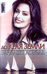 До края земли - Элизабет Лоуэлл