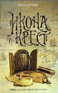 Икона и крест - Билл Нэйпир