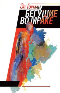 Бегущие во мраке - Эд Горман