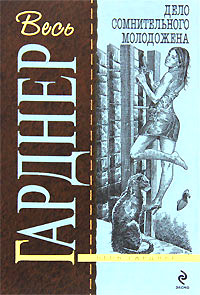 Дело сомнительного молодожена - Эрл Стенли Гарднер
