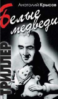 Белые медведи - Анатолий Крысов