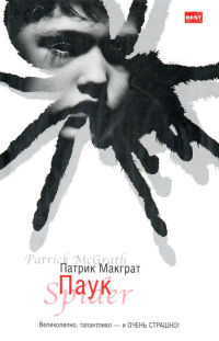 Паук - Патрик Макграт