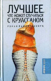 Лучшее, что может случиться с круассаном - Пабло Туссет