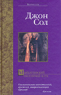 Манхэттенский охотничий клуб - Джон Соул