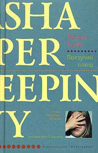 Ползучий плющ - Наташа Купер